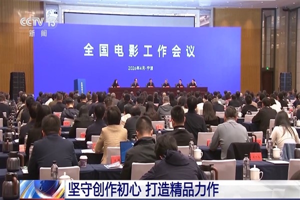 Ulusal Sinema Çalışmaları Toplantısı Ningbo’da düzenlendi